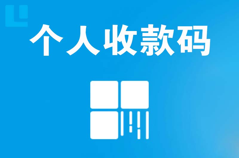 延安拉卡拉个人收款码