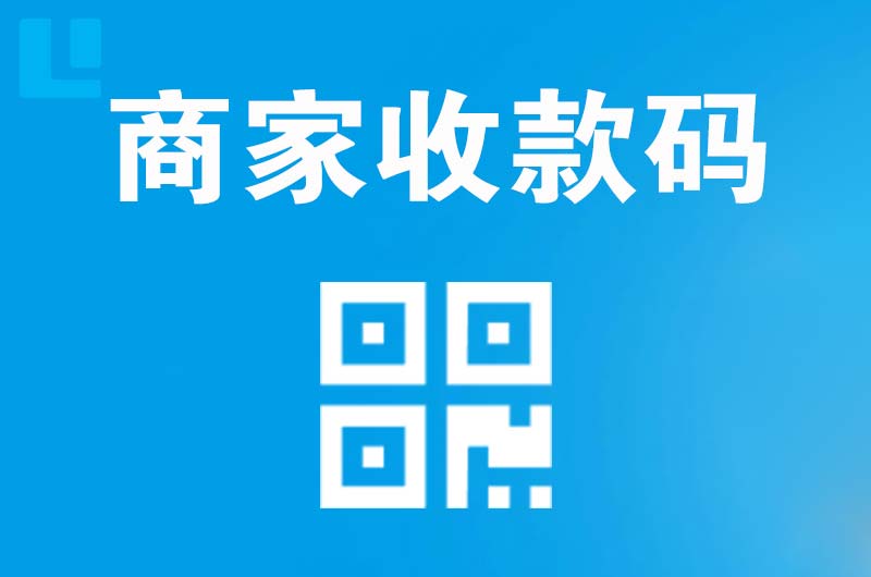 延安拉卡拉商家收款码