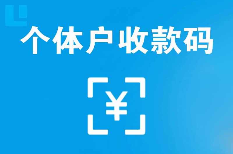 延安拉卡拉个体户收款码