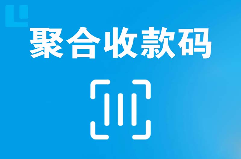 延安拉卡拉聚合收款码